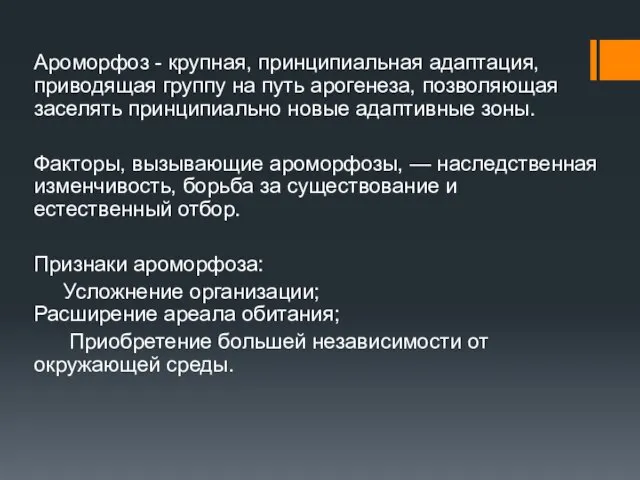 Ароморфоз - крупная, принципиальная адаптация, приводящая группу на путь арогенеза, позволяющая