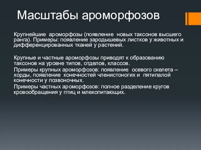 Масштабы ароморфозов Крупнейшие ароморфозы (появление новых таксонов высшего ранга). Примеры: появление