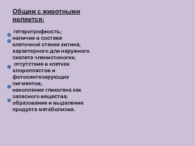 Общим с животными является: гетеротрофность; наличие в составе клеточной стенки хитина,