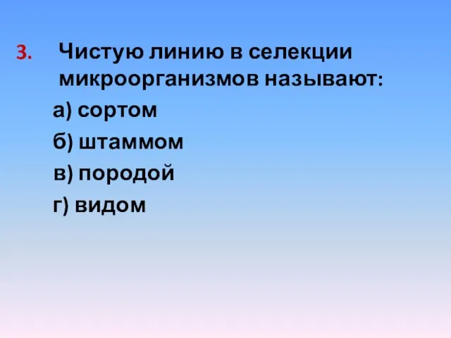 Чистую линию в селекции микроорганизмов называют: а) сортом б) штаммом в) породой г) видом