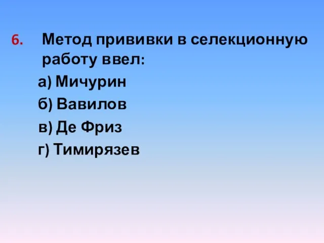 Метод прививки в селекционную работу ввел: а) Мичурин б) Вавилов в) Де Фриз г) Тимирязев