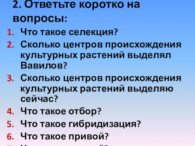 2. Ответьте коротко на вопросы: Что такое селекция? Сколько центров происхождения