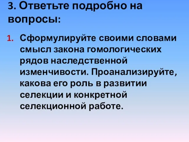 3. Ответьте подробно на вопросы: Сформулируйте своими словами смысл закона гомологических