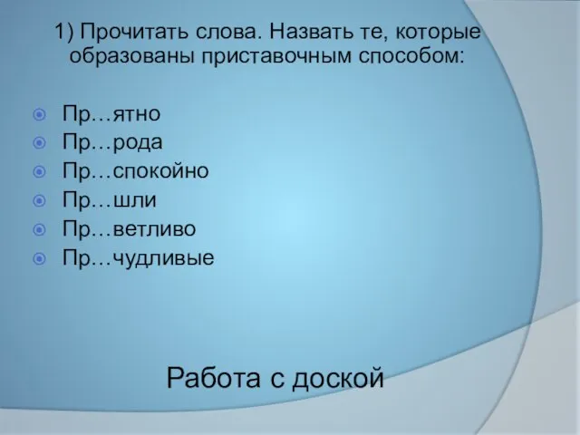 Работа с доской 1) Прочитать слова. Назвать те, которые образованы приставочным