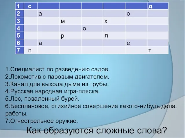 Как образуются сложные слова? 1.Специалист по разведению садов. 2.Локомотив с паровым