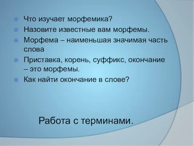 Работа с терминами. Что изучает морфемика? Назовите известные вам морфемы. Морфема