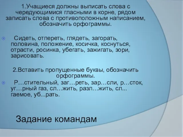 Задание командам 1.Учащиеся должны выписать слова с чередующимися гласными в корне,