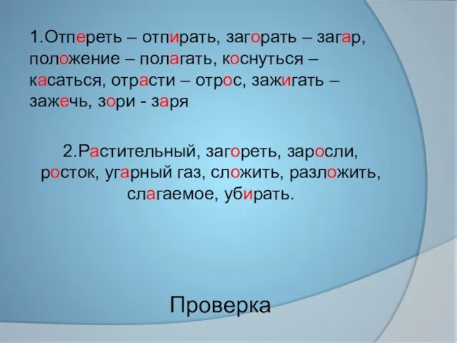 Проверка 1.Отпереть – отпирать, загорать – загар, положение – полагать, коснуться