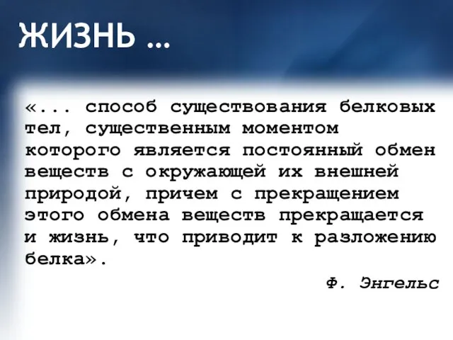 ЖИЗНЬ … «... способ существования белковых тел, существенным моментом которого является