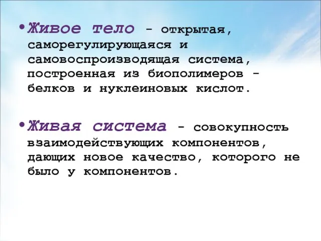 Живое тело - открытая, саморегулирующаяся и самовоспроизводящая система, построенная из биополимеров