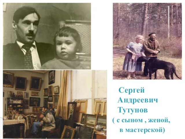 Сергей Андреевич Тутунов ( с сыном , женой, в мастерской)