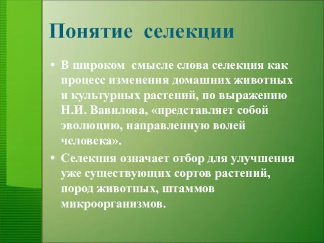 Понятие селекции В широком смысле слова селекция как процесс изменения домашних