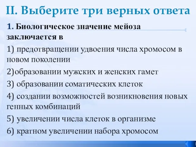 II. Выберите три верных ответа 1. Биологическое значение мейоза заключается в