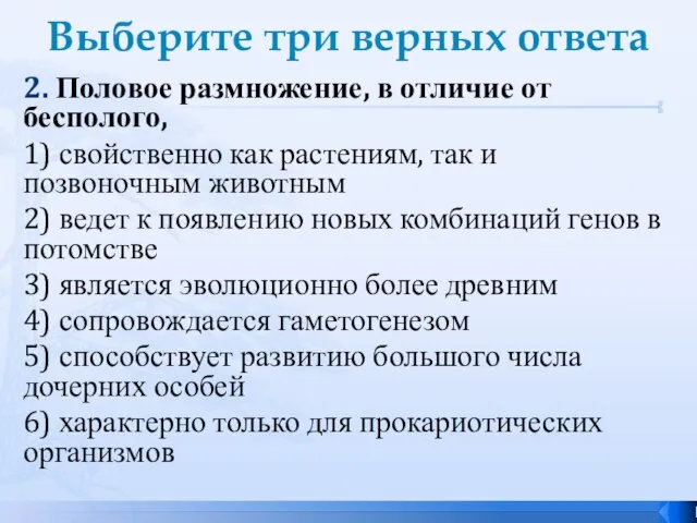 Выберите три верных ответа 2. Половое размножение, в отличие от бесполого,