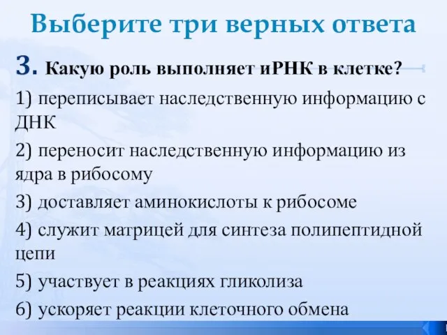 Выберите три верных ответа 3. Какую роль выполняет иРНК в клетке?