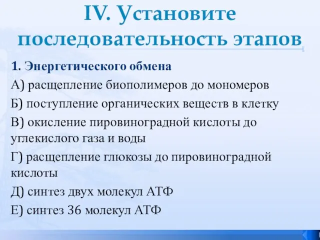 IV. Установите последовательность этапов 1. Энергетического обмена А) расщепление биополимеров до