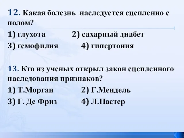 12. Какая болезнь наследуется сцепленно с полом? 1) глухота 2) сахарный