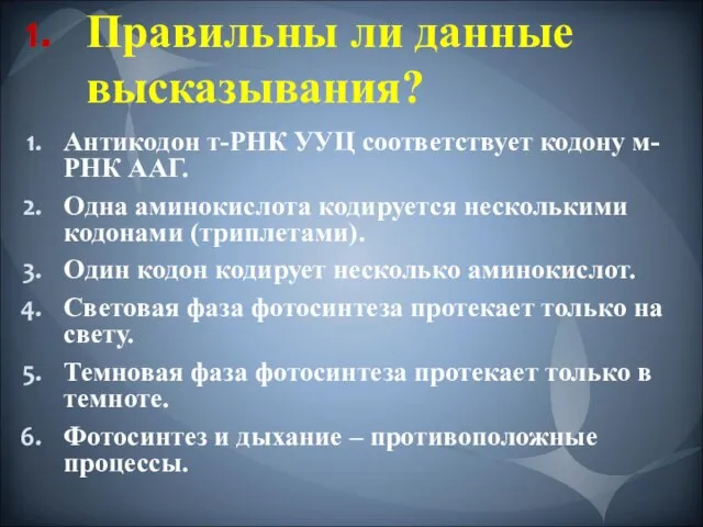 Правильны ли данные высказывания? Антикодон т-РНК УУЦ соответствует кодону м-РНК ААГ.