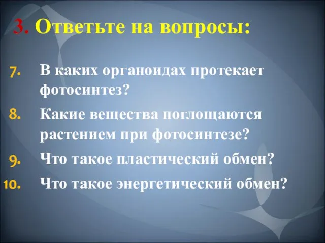 3. Ответьте на вопросы: В каких органоидах протекает фотосинтез? Какие вещества