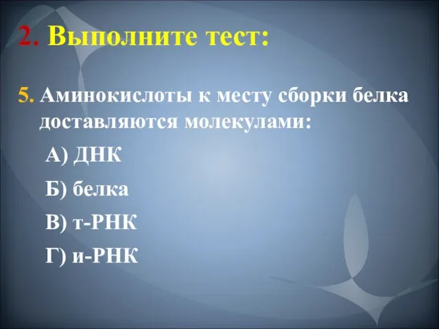 2. Выполните тест: 5. Аминокислоты к месту сборки белка доставляются молекулами: