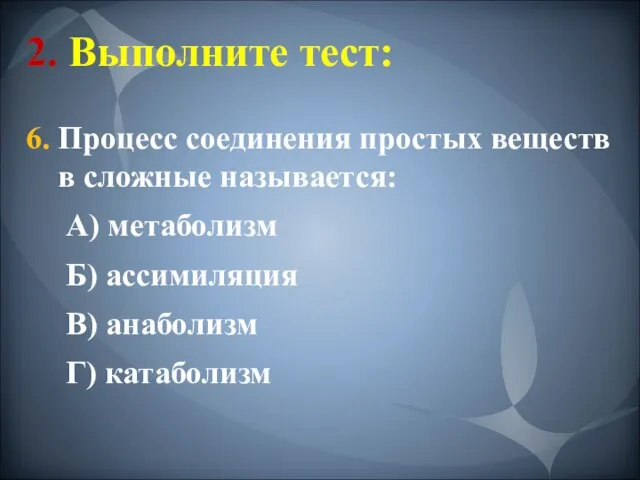 2. Выполните тест: 6. Процесс соединения простых веществ в сложные называется: