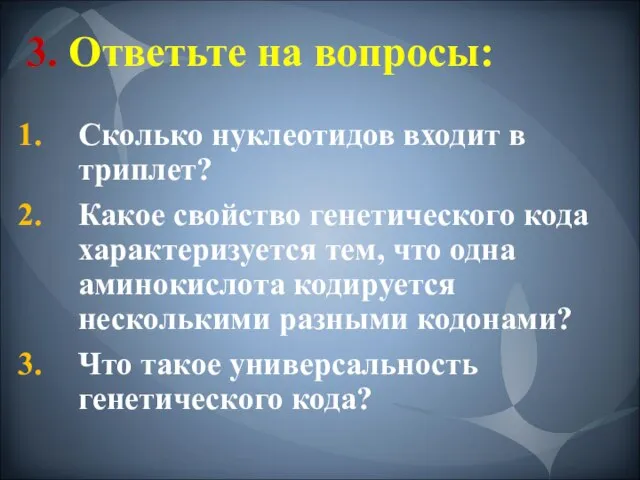 3. Ответьте на вопросы: Сколько нуклеотидов входит в триплет? Какое свойство