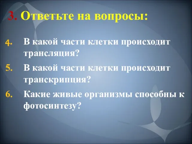 3. Ответьте на вопросы: В какой части клетки происходит трансляция? В