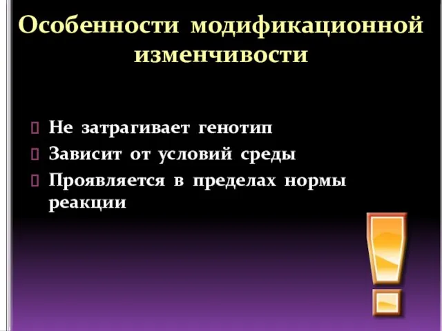 Особенности модификационной изменчивости Не затрагивает генотип Зависит от условий среды Проявляется в пределах нормы реакции