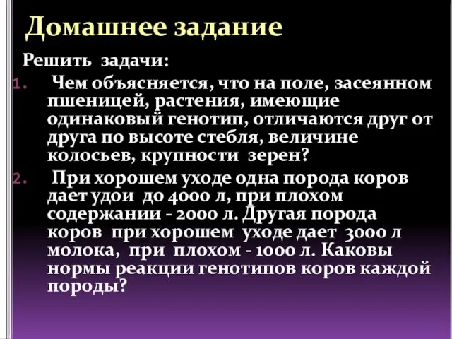 Домашнее задание Решить задачи: Чем объясняется, что на поле, засеянном пшеницей,