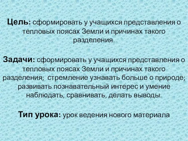 Цель: сформировать у учащихся представления о тепловых поясах Земли и причинах