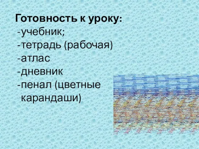 Готовность к уроку: учебник; тетрадь (рабочая) атлас дневник пенал (цветные карандаши)