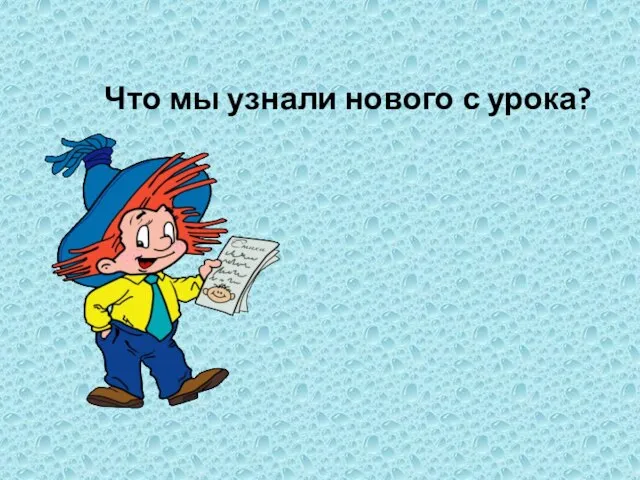 Что мы узнали нового с урока?