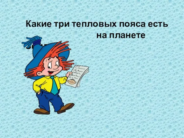 Какие три тепловых пояса есть на планете Земля?