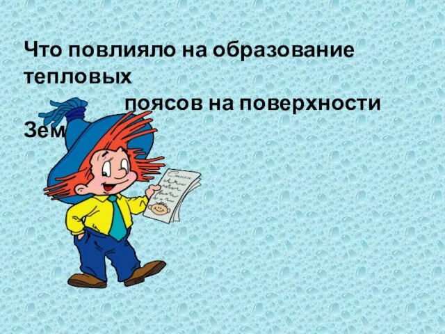 Что повлияло на образование тепловых поясов на поверхности Земли?