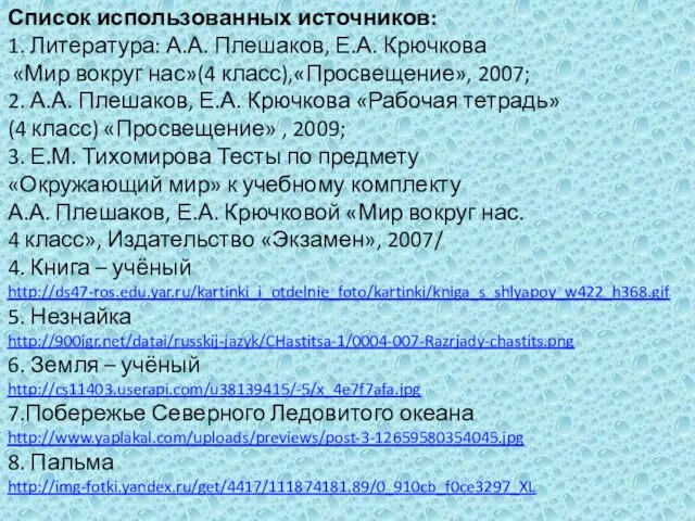 Список использованных источников: 1. Литература: А.А. Плешаков, Е.А. Крючкова «Мир вокруг