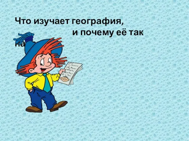 Что изучает география, и почему её так назвали?