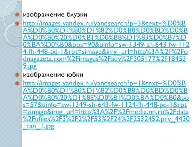изображение блузки http://images.yandex.ru/yandsearch?p=3&text=%D0%BA%D0%B0%D1%80%D1%82%D0%B8%D0%BD%D0%BA%D0%B0%20%D0%B1%D0%BB%D1%83%D0%B7%D0%BA%D0%B0&pos=90&uinfo=sw-1349-sh-643-fw-1124-fh-448-pd-1&rpt=simage&img_url=http%3A%2F%2Fodnagazeta.com%2Fimages%2Fadv%2F305177%2F184539.jpg изображение юбки http://images.yandex.ru/yandsearch?p=1&text=%D0%BA%D0%B0%D1%80%D1%82%D0%B8%D0%BD%D0%BA%D0%B0%20%D1%8E%D0%B1%D0%BA%D0%B0&pos=57&uinfo=sw-1349-sh-643-fw-1124-fh-448-pd-1&rpt=simage&img_url=http%3A%2F%2Fmedia.nn.ru%2Fdata%2Fufiles%2F3%2F2%2F53%2F24%2F2532452.prv_4430_tan_1.jpg