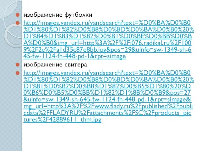 изображение футболки http://images.yandex.ru/yandsearch?text=%D0%BA%D0%B0%D1%80%D1%82%D0%B8%D0%BD%D0%BA%D0%B0%20%D1%84%D1%83%D1%82%D0%B1%D0%BE%D0%BB%D0%BA%D0%B0&img_url=http%3A%2F%2Fi076.radikal.ru%2F1009%2F2e%2Fa1d35c87e8bb.jpg&pos=29&uinfo=sw-1349-sh-645-fw-1124-fh-448-pd-1&rpt=simage изображение свитера http://images.yandex.ru/yandsearch?text=%D0%BA%D0%B0%D1%80%D1%82%D0%B8%D0%BD%D0%BA%D0%B0%20%D1%81%D0%B2%D0%B8%D1%82%D0%B5%D1%80%20%D0%B6%D0%B5%D0%BB%D1%82%D1%8B%D0%B9&pos=27&uinfo=sw-1349-sh-645-fw-1124-fh-448-pd-1&rpt=simage&img_url=http%3A%2F%2Fwww.flady.ru%2Fpublished%2Fpublicdata%2FFLADYRU%2Fattachments%2FSC%2Fproducts_pictures%2F42889611_thm.jpg