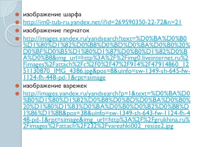 изображение шарфа http://im0-tub-ru.yandex.net/i?id=269590350-22-72&n=21 изображение перчаток http://images.yandex.ru/yandsearch?text=%D0%BA%D0%B0%D1%80%D1%82%D0%B8%D0%BD%D0%BA%D0%B0%20%D0%BF%D0%B5%D1%80%D1%87%D0%B0%D1%82%D0%BA%D0%B8&img_url=http%3A%2F%2Fimg0.liveinternet.ru%2Fimages%2Fattach%2Fc%2F0%2F47%2F914%2F47914860_1251130870_IMG_4386.jpg&pos=8&uinfo=sw-1349-sh-645-fw-1124-fh-448-pd-1&rpt=simage изображение варежек http://images.yandex.ru/yandsearch?p=1&text=%D0%BA%D0%B0%D1%80%D1%82%D0%B8%D0%BD%D0%BA%D0%B0%20%D1%80%D1%83%D0%BA%D0%B0%D0%B2%D0%B8%D1%86%D1%8B&pos=38&uinfo=sw-1349-sh-643-fw-1124-fh-448-pd-1&rpt=simage&img_url=http%3A%2F%2Fgrukhina.ru%2Fimages%2Fattach%2F232%2Fvarezhki002_resize2.jpg