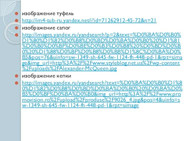 изображение туфель http://im4-tub-ru.yandex.net/i?id=71262912-45-72&n=21 изображение сапог http://images.yandex.ru/yandsearch?p=2&text=%D0%BA%D0%B0%D1%80%D1%82%D0%B8%D0%BD%D0%BA%D0%B0%20%D1%81%D0%B0%D0%BF%D0%BE%D0%B3%D0%B8%20%D0%BD%D0%B0%20%D1%88%D0%BF%D0%B8%D0%BB%D1%8C%D0%BA%D0%B5&pos=76&uinfo=sw-1349-sh-645-fw-1124-fh-448-pd-1&rpt=simage&img_url=http%3A%2F%2Fwww.styleblog.net.ua%2Fwp-content%2Fuploads%2FAlexander-McQueen.jpg изображение кепки http://images.yandex.ru/yandsearch?text=%D0%BA%D0%B0%D1%80%D1%82%D0%B8%D0%BD%D0%BA%D0%B0%20%D0%BA%D0%B5%D0%BF%D0%BA%D0%B0&img_url=http%3A%2F%2Fwww.promovision.ro%2Fupload%2Fproduse%2F9026_4.jpg&pos=4&uinfo=sw-1349-sh-645-fw-1124-fh-448-pd-1&rpt=simage