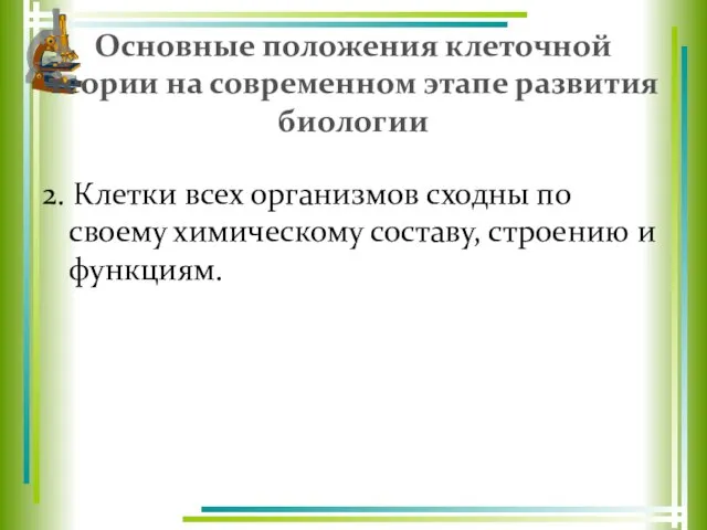 Основные положения клеточной теории на современном этапе развития биологии 2. Клетки