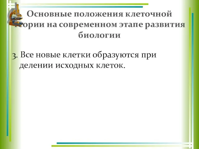 Основные положения клеточной теории на современном этапе развития биологии 3. Все