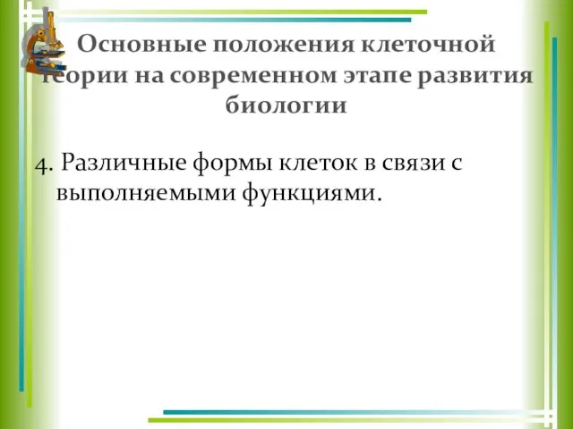 Основные положения клеточной теории на современном этапе развития биологии 4. Различные