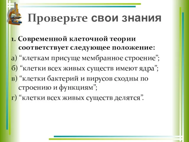 Проверьте свои знания 1. Современной клеточной теории соответствует следующее положение: а)