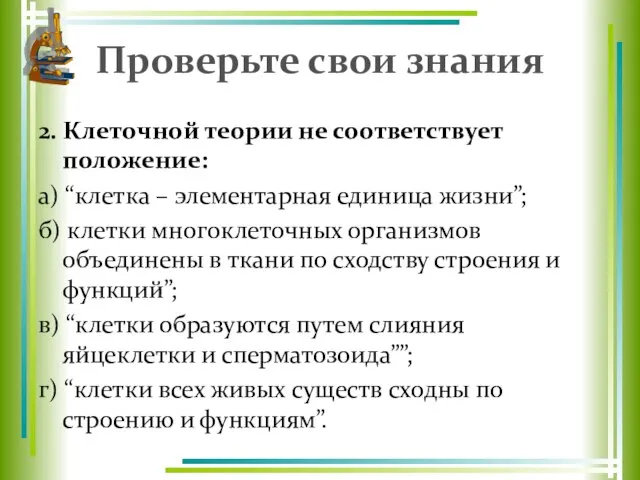 Проверьте свои знания 2. Клеточной теории не соответствует положение: а) “клетка