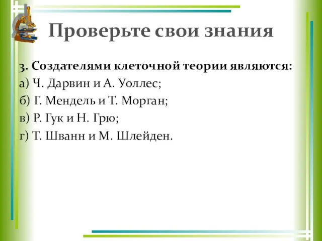 Проверьте свои знания 3. Создателями клеточной теории являются: а) Ч. Дарвин