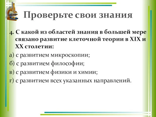 Проверьте свои знания 4. С какой из областей знания в большей