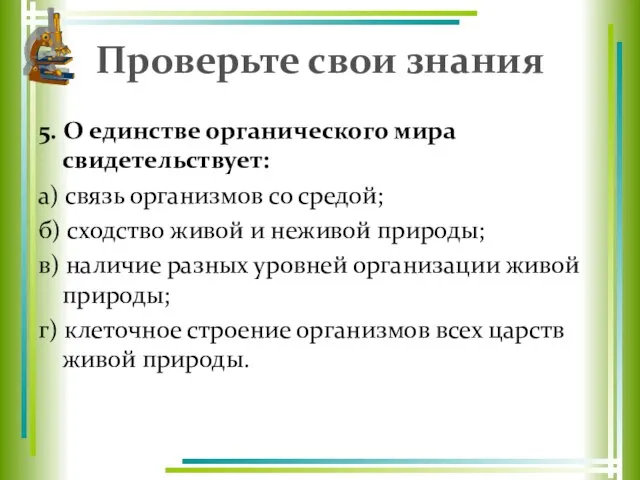 Проверьте свои знания 5. О единстве органического мира свидетельствует: а) связь