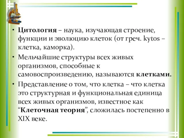 Цитология – наука, изучающая строение, функции и эволюцию клеток (от греч.