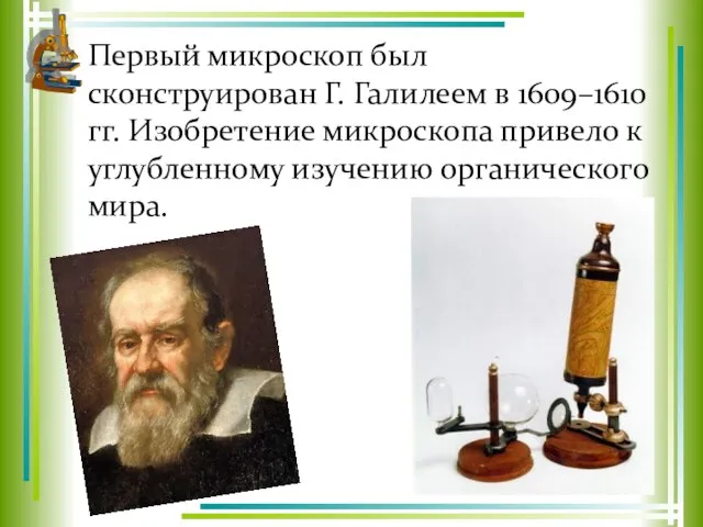 Первый микроскоп был сконструирован Г. Галилеем в 1609–1610 гг. Изобретение микроскопа